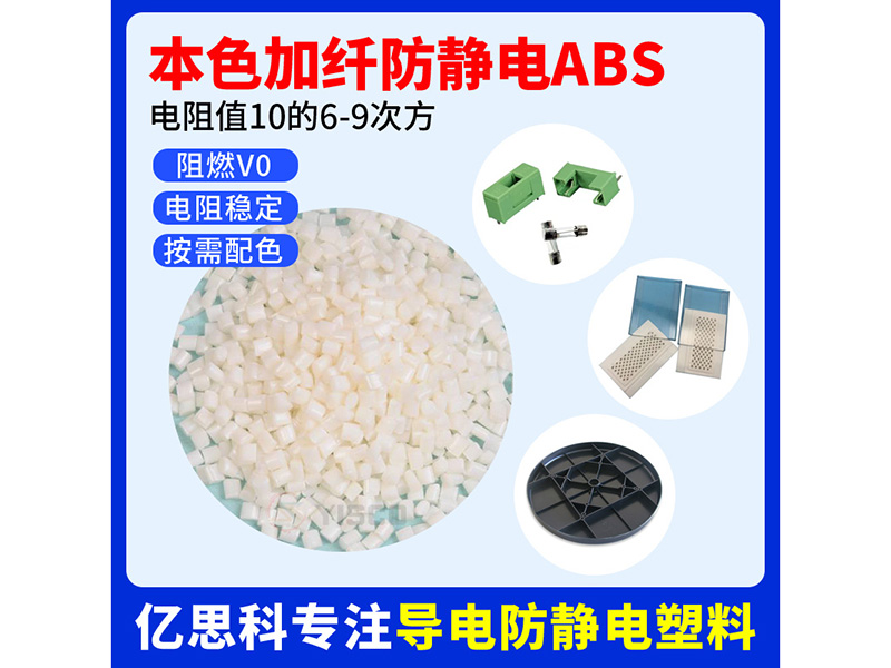 本色加纤抗静电ABS