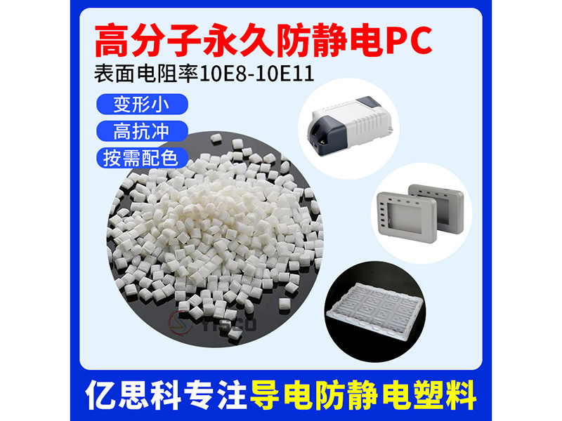 本色永久防静电PC