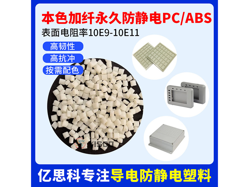 本色加纤永久防静电PC+ABS