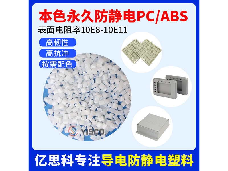 本色永久防静电PC+ABS