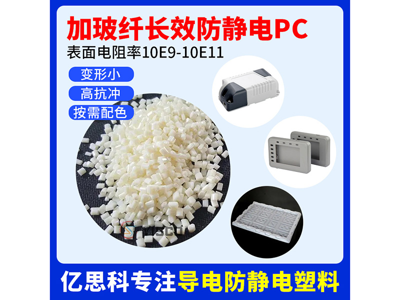 本色加纤永久防静电PC