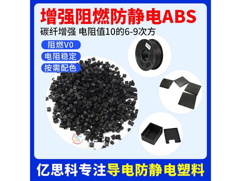 增强阻燃防静电ABS